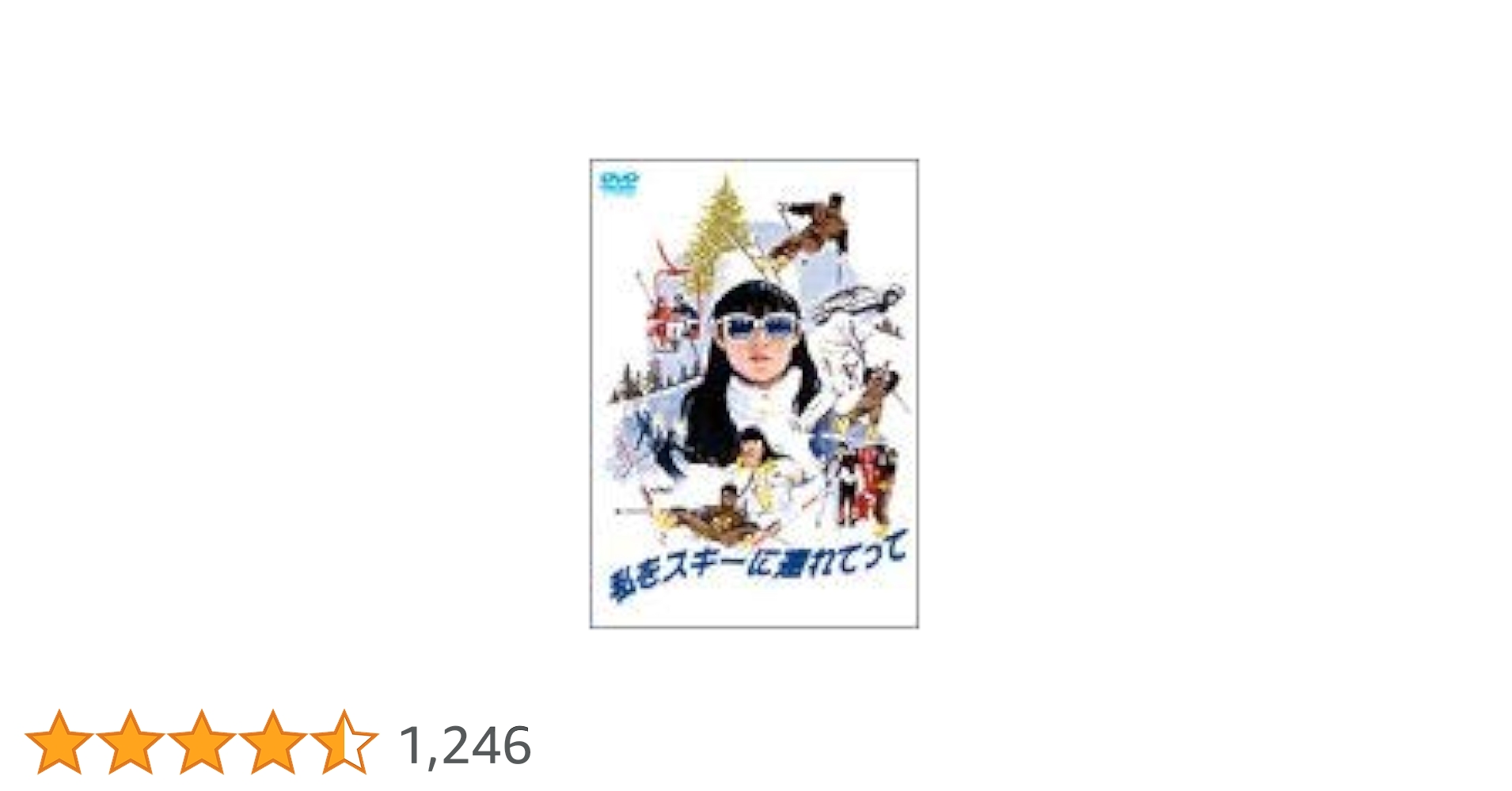 Amazon.co.jp: 私をスキーに連れてって [DVD] : 三上博史, 原田