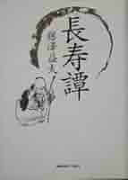 Amazon.co.jp: 長寿譚／藤沢益夫(著者) : おもちゃ