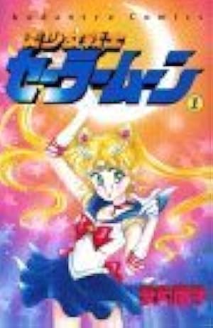 美少女戦士セーラームーン新装版(8) (KCデラックス) | 武内 直子 |本