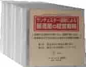 ランチェスター法則による弱者必勝・居酒屋の経営戦略 CD5巻