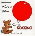 milame gia to kokkino / µ???µe ??a t? ??????? 9605390000 Book Cover