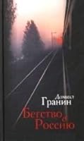 Begstvo v Rossiyu 5373060445 Book Cover