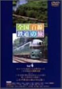 全国百線鉄道の旅　DVD10巻　ユーキャン　鉄道愛好家にお勧め　日本の鉄道 全国百線鉄道の旅 DVD10巻 ユーキャン 鉄道愛好家にお勧め 日本