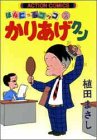 かりあげクン―ほんにゃらゴッコ (2) (アクション・コミックス)