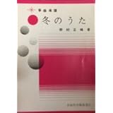 箏曲 楽譜 『 冬のうた 』 野村正峰 著 正絃社 生田流 琴 koto