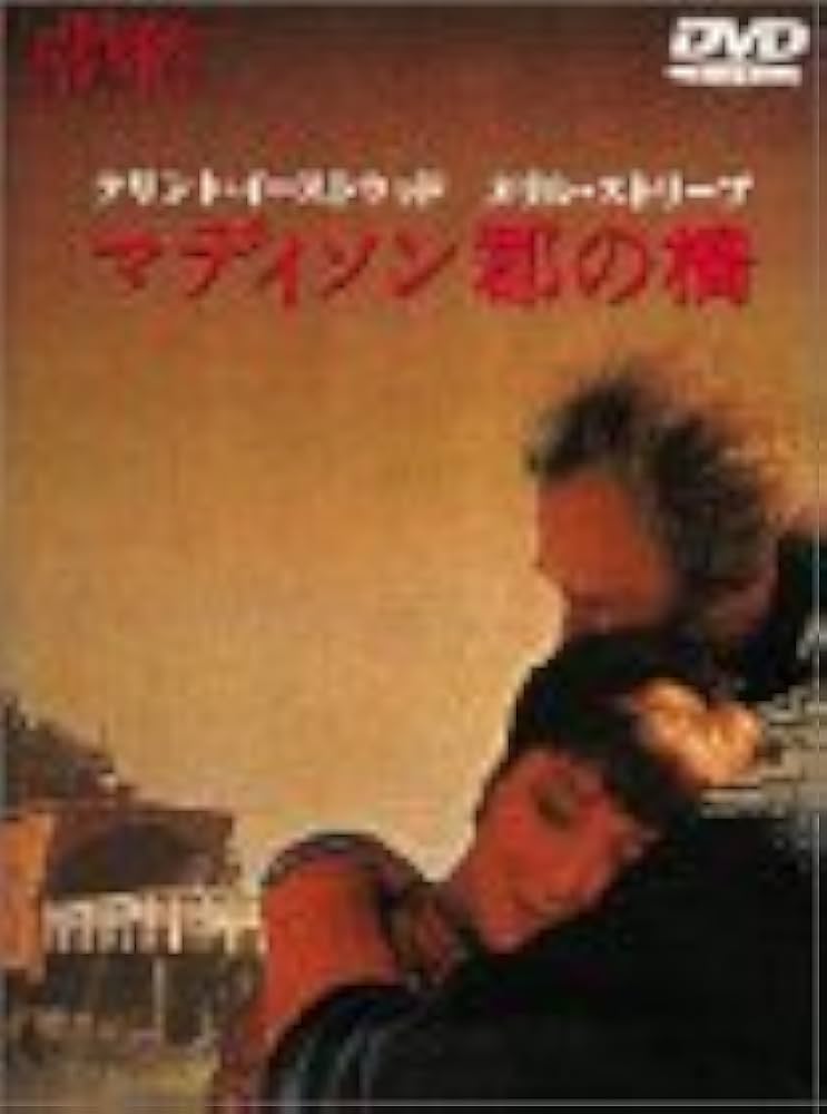 Amazon.co.jp: マディソン郡の橋 [DVD] : クリント・イーストウッド