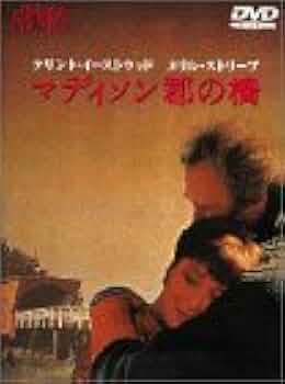 マディソン郡の橋　USオリジナル映画ポスター マディソン郡の橋』映画オリジナルB2判ポスター - メルカリ