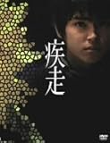 疾走 スペシャル・エディション【初回限定生産2枚組】 [DVD]