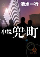 【中古】 兜町物語 本格企業小説/青樹社（文京区）/清水一行 兜町物語 (集英社文庫) | 清水 一行 |本 | 通販 | Amazon