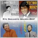 ゴールデン☆ベスト - 坂本九のサムネイル