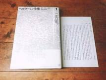 Amazon.co.jp: 未読 記念出版 ヘルダーリン全集 全4巻揃 河出