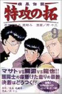疾風伝説特攻の拓 9 Rekc 佐木 飛朗斗 所 十三 本 通販 Amazon 疾風伝説特攻の拓 9 Rekc 佐木 飛朗斗 所 十三 本 通販 Amazon