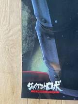 Amazon.co.jp: ジャイアントロボ THE ANIMATION 地球の静止する日 B2