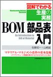 無料電子書籍 アプリ BOM/部品表入門 (図解でわかる生産の実務) バイ