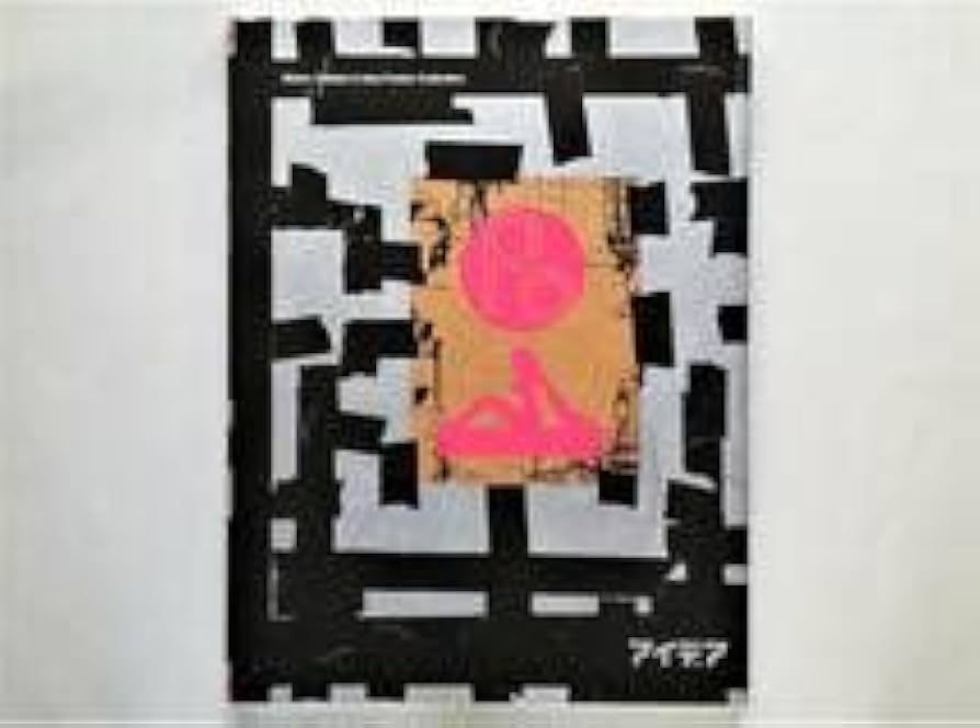 【大型本】大竹伸朗×アイデア　ポスター全集 ポ 大竹伸朗×アイデアポスター全集 - 古本買取販売 ハモニカ古