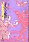 セイレムの魔術 17世紀ニューイングランドの魔女裁判