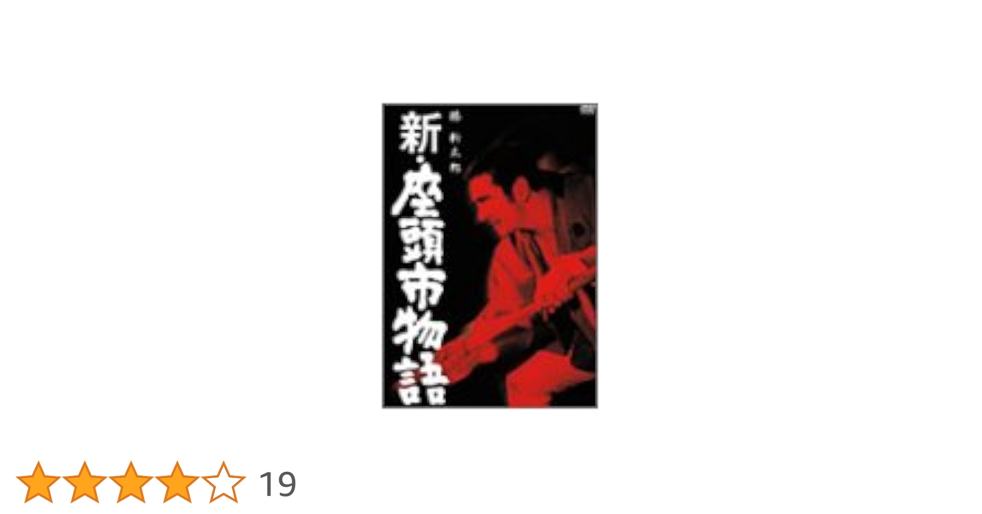 勝新太郎 新・座頭市物語 DVD-BOX Amazon.co.jp: 新・座頭市物語 [DVD] : 勝新太郎, 坪内ミキ子, 真城千