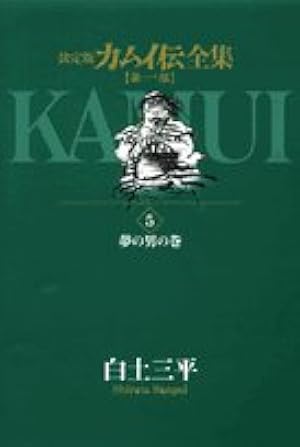 Amazon.co.jp: カムイ伝全集 第一部 (1) (ビッグコミックス