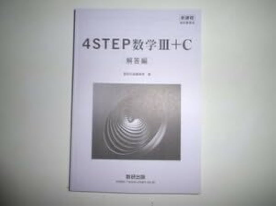 Amazon.co.jp: 新課程 教科書傍用 4STEP 数学Ⅲ＋C 数研出版