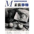 Paperback Art Basic Tutorial: start sketching still life [Chinese] Book