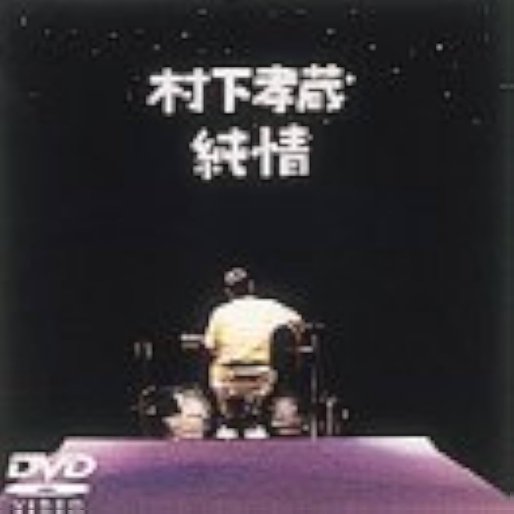 Amazon.co.jp: 純情 [DVD] : 村下孝蔵, 村下孝蔵: DVD
