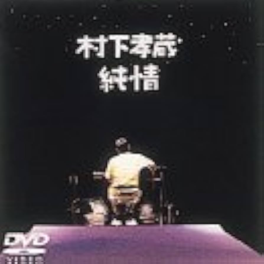 村下孝蔵/純情可憐　新品CD Amazon.co.jp: 純情可憐: ミュージック