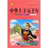 New Curriculum primary language reading classic library: China five thousand years (third series painted this phonetic)(Chinese Edition) 7306051253 Book Cover