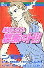 絶対したい禁断のH!! (MIU COMICS)