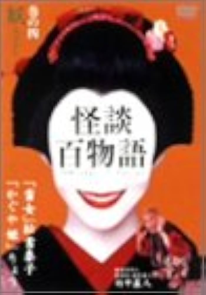 怪談百物語 [DVD] Amazon.com: 怪談百物語 [DVD] : Movies & TV