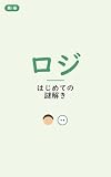 ロジ、はじめての謎解き