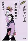 愛についての個人的意見〈Part2〉 (PHP文庫)