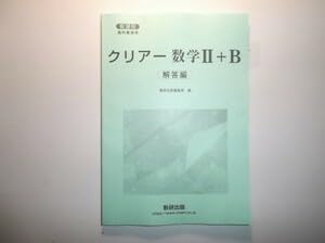 Amazon.co.jp: 新課程 教科書傍用 クリアー 数学Ⅱ+B 数研出版 別冊