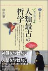 人類最古の哲学 カイエ・ソバージュ(1) (講談社選書メチエ) 人類最古の哲学 カイエ・ソバージュ(1) (講談社選書メチエ)