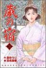蔵の宿 24 (芳文社コミックス)