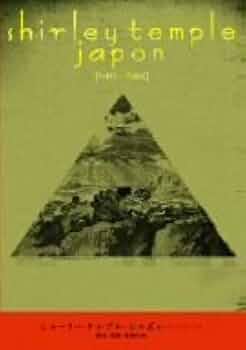 Amazon.co.jp: シャーリー・テンプル・ジャポン (パート1&