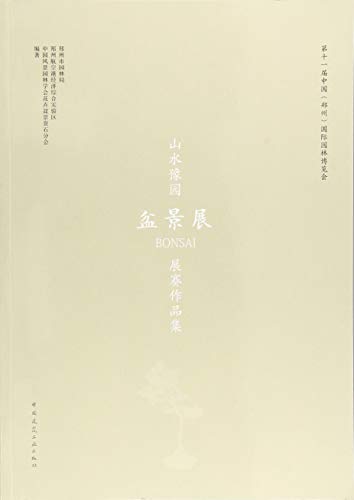 第十一届中国（郑州）国际园林博览会：插花花艺展展赛作品集