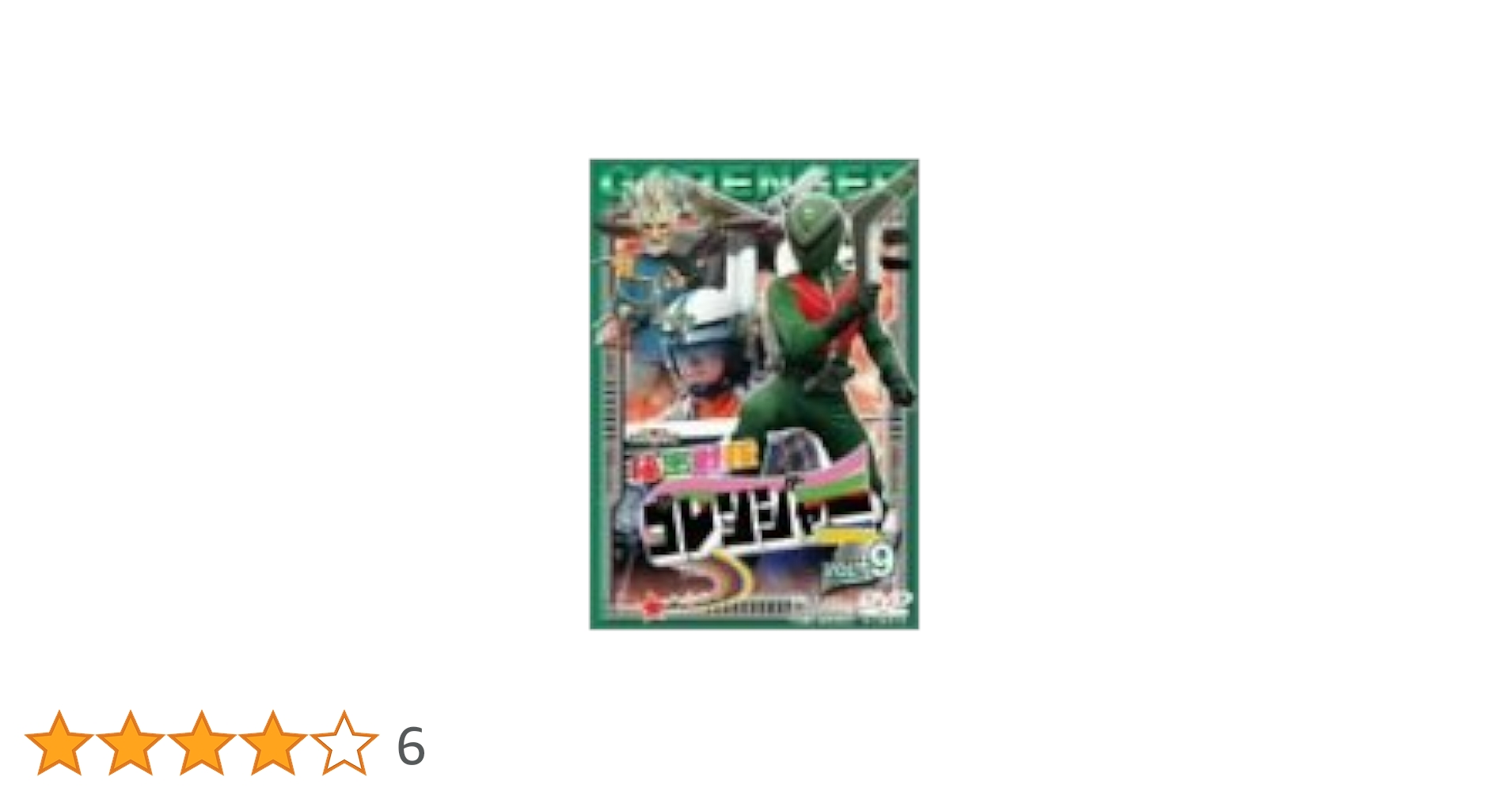 秘密戦隊ゴレンジャー Vol.9 [DVD] cm3dmju Amazon.co.jp: スーパー戦隊シリーズ 秘密戦隊ゴレンジャー Vol