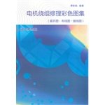 Download Repair of motor windings Color Atlas (expanded diagram wiring diagram wiring diagram)(Chinese Editio PDF