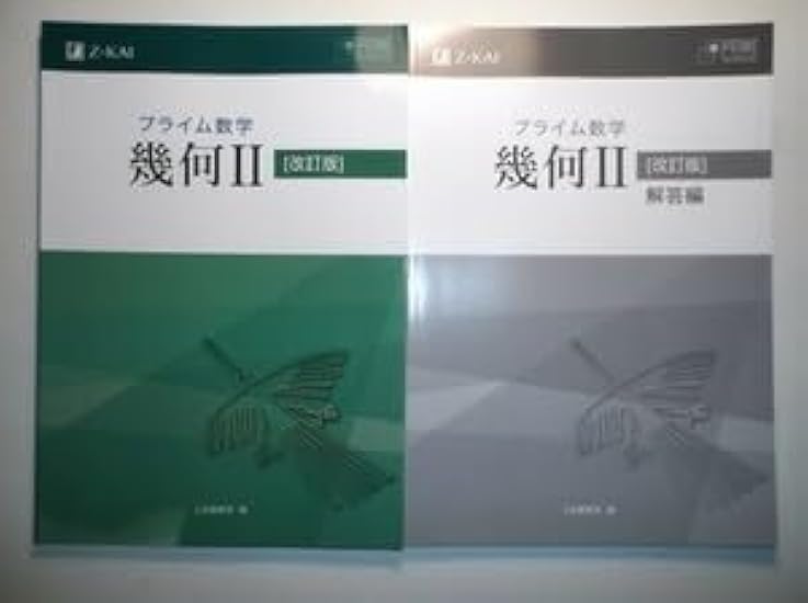 改訂版 プライム数学 幾何 改訂版 プライム数学 幾何Ⅱ Z会 別冊解答編
