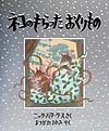 ネコのもらったおくりもの (児童図書館・絵本の部屋)