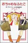 PDFダウンロード おちゃめなふたご (ポプラ社文庫―世界の名作文庫) バイ