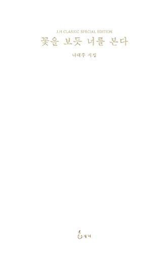 キンドル 無料電子書籍 韓国語の詩集 『花を見るようにきみを見る』 著:ナ・テジュ バイ