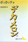 デカメロン(下) (講談社文芸文庫 ホB 2)