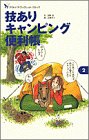 無料電子書籍 pdf 技ありキャンピング便利帳 (BE‐PAL アウトドア・ブックレット・コミック ( バイ
