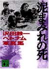 泥まみれの死 (講談社文庫) 泥まみれの死 (講談社文庫)