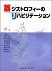 キンドル 無料電子書籍 筋ジストロフィーのリハビリテーション バイ