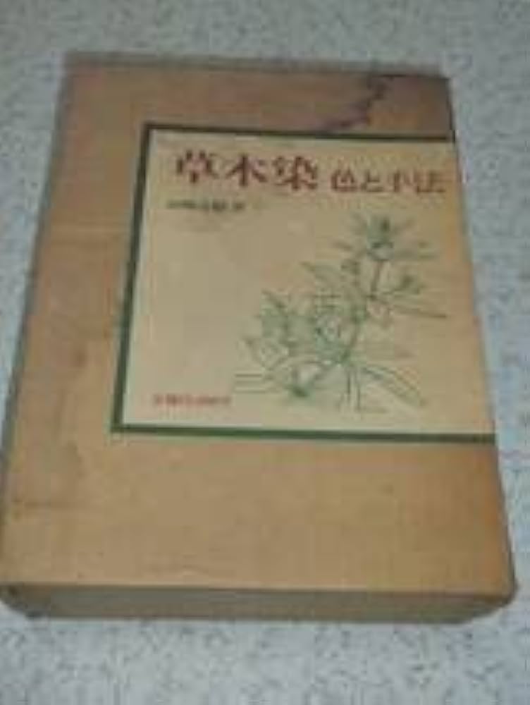 草木染 色と手法 山崎青樹 Amazon.co.jp: ○ 草木染 色と手法 山崎青樹 美術出版社 古本 初版