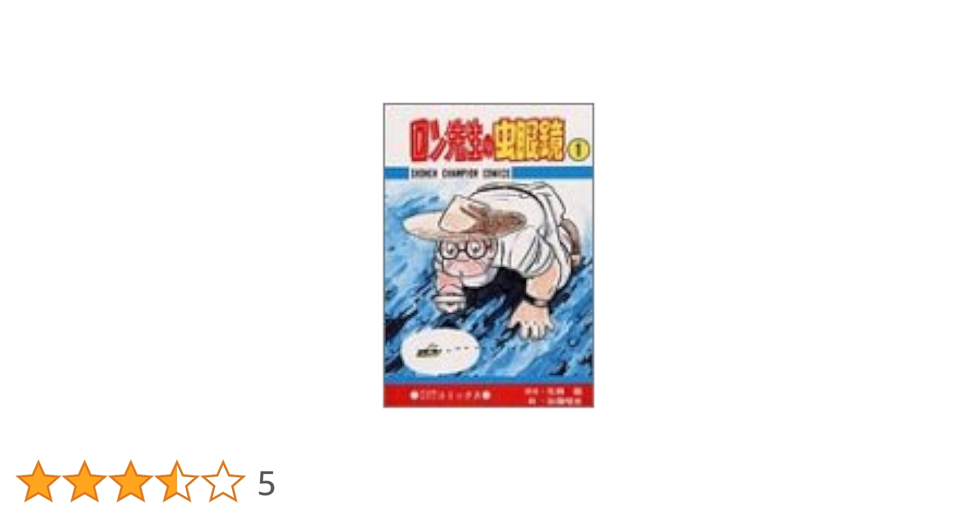 ロン先生の虫眼鏡 1-10巻 初版  2-1023-1 ロン先生の虫眼鏡 全3巻 初版 加藤唯史 - メルカリ