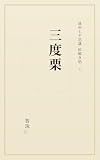 三度栗 遠州七不思議　絵解き帖