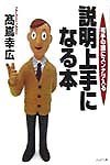 Setsumeijozu ni naru hon : aite no atama ni sunnari hairu [Japanese Edition] 4569571549 Book Cover